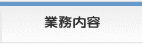 業務内容