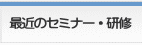 最近のセミナー・研修