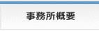 事務所概要