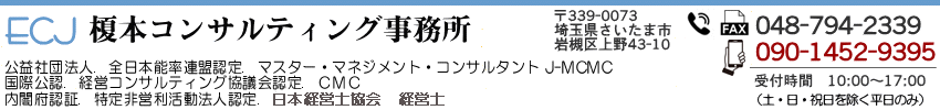 埼玉県さいたま市岩槻区の経営コンサルタント,榎本コンサルティング事務所